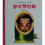 かぐやひめ はじめてのめいさくえほん13/いもとようこ