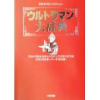  Ultraman большой словарь / иен . production 