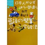 日本人が必ず迷う・間違う英語の「壁」突破法 講談社SOPHIA BOOKS/飯室真紀子(著者)　