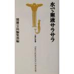 水で血液サラサラ 宝島社新書/別冊宝島編集部(編者)