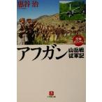 アフガン山岳戦従軍記 小学館文庫/恵谷治(著者)