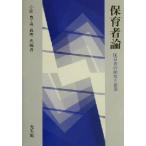 保育者論 保育者の探究と創造/小田豊(著者),森真理(著者)　