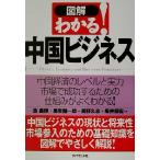 図解 わかる！中国ビジネス/嵩昌博(著者),黒岩健一郎(著者),美野久志(著者),