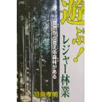 遊ぶ！レジャー林業 都市からみえる森林がある/羽鳥孝明(著者)　