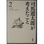  Shiba Ryotaro . мысль ...(2) эссе 1961.10~1964.10/ Shiba Ryotaro ( автор )
