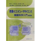 教養のコンピュータサイエンス 情報科学入門/岡部洋一,坂内正夫【監修】,小舘香椎子【監修・著】,　