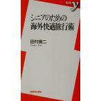 シニアのための海外快適旅行術 新書y/田村康二(著者)