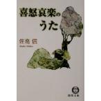 喜怒哀楽のうた 徳間文庫/佐高信(著者)　