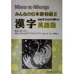  все. японский язык начинающий II иероглифы английская версия / новый стрела лен ..( автор ), Koga тысяч ..( автор ), takada .(