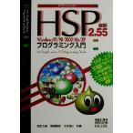 HSP2.55Windows95/98/2000/Me/XPプログラミング入門 Windows 95/98/2000/Me/XP/悠黒喧史(著者),うすあじ(　