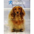 犬のココロ この子だれの子？/FOCUSわんわん探偵局(編者)