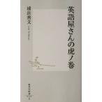 英語屋さんの虎ノ巻 集英社新書/浦出善文(著者)