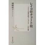  Ray ko@cho-to. America восток часть знаменитая школа pre p school. 16 лет Shueisha Shinsho / Okazaki ..( автор )