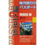 海外旅行のパスポート 韓国語編/柳尚煕(著者)　