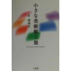 小さな美術館への旅/星瑠璃子(著者)　