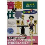 音楽の仕事なり方完全ガイド(2002-2003年度) 好きな仕事実現シリーズ/学研(著者)　