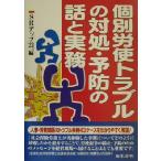個別労使トラブルの対処・予防の話と実務/SRアップ21(編者)