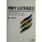 理解する民事訴訟法/岡伸浩(著者)　