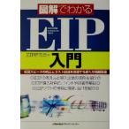 図解でわかるEIP入門 経営スピードの向上とコスト削減を実現する新たな情報基盤/EIP研究会(編者)　