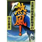 熱風！ 古着屋総兵衛影始末 5 徳間文庫古着屋総兵衛影始末シリーズ5/佐伯泰英(著者)