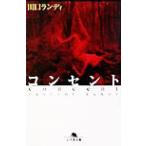 コンセント 幻冬舎文庫/田口ランディ(著者)