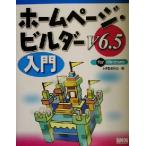 ホームページ・ビルダーV6.5入門 for Windows/HPB愛好会(編者)　