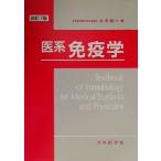 医系免疫学/矢田純一(著者)　