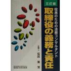 取締役の義務と責任 役員のための法務コンサルタント/堀越董(著者)　