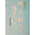  Zero c удобный плавание медленно длинный .. хочет! Zero c удобный плавание GAKKEN SPORTS BOOKS/ удобный плавание .