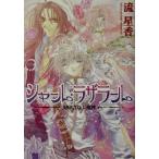シャール・ラザラール 封印されし魔神 角川ビーンズ文庫/流星香(著者)