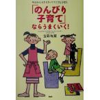 「のんびり子育て」ならうまくいく！ 今日からイライラ・ママにさようなら／宝彩有菜(著者)