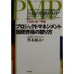 プロジェクトマネジメント国際資格の取り方/峯本展夫(著者)　