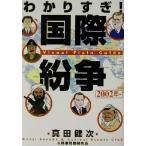 わかりすぎ！国際紛争 2002年〜 Visual plain guide/真田健次(著者)　