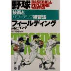 野球フィールディング・スローイング 技術とパワーアップ練習法/林裕幸