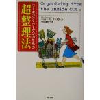 ワーキング・ウーマンのための超整理法 海外シリーズ/ジュリーモーゲンスターン(著者),中小路佳代子　