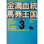 金満血統馬券王国(第3巻) 青ランプ点灯編 サラブレBOOK/田端到(著者),斉藤雄一(　