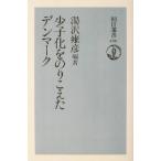 少子化をのりこえたデンマーク 朝日選書690/湯沢雍彦(著者)