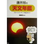 藤井旭の天文年鑑(2002年版) スターウォッチング完全ガイド/藤井旭(著者)　