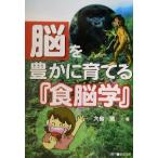脳を豊かに育てる「食脳学」/大島清(著者)