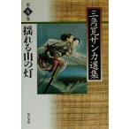 揺れる山の灯(第5巻) 揺れる山の灯 三角寛サンカ選集第5巻/三角寛(著者)　