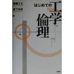 はじめての工学倫理/斉藤了文(編者),坂下浩司(編者)