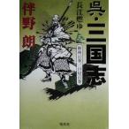 呉・三国志(3) 荊州の巻・巨星の巻-長江燃ゆ/伴野朗(著者)