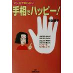 手相でハッピー！ マンガで早わかり/綾部匠子(著者)　