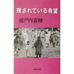 残されている希望/瀬戸内寂聴(著者)　
