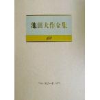 池田大作全集(89) スピーチ/池田大作(著者)
