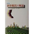 著作権法の解説/千野直邦(著者),尾中普子(著者)　