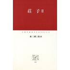 荘子(2) 中公クラシックス/森三樹三郎(訳者)