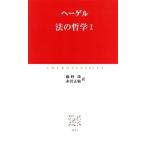 法の哲学(1) 中公クラシックス/ゲオルク・ヴィルヘルム・フリードリヒ・ヘーゲル(著者),藤野渉(