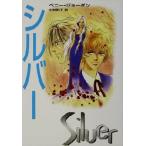シルバー MIRA文庫/ペニー・ジョーダン(著者),小林町子(訳者)