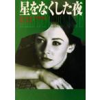 星をなくした夜 MIRA文庫/サンドラ・ブラウン(著者),霜月桂(訳者)